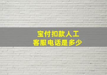 宝付扣款人工客服电话是多少