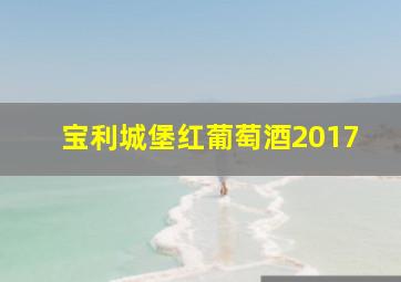 宝利城堡红葡萄酒2017