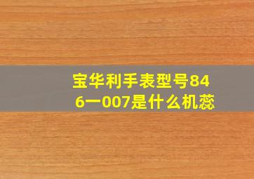 宝华利手表型号846一007是什么机蕊