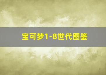 宝可梦1-8世代图鉴