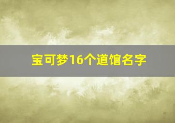 宝可梦16个道馆名字