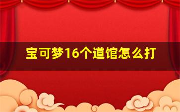 宝可梦16个道馆怎么打