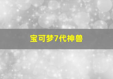 宝可梦7代神兽