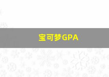 宝可梦GPA