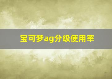 宝可梦ag分级使用率