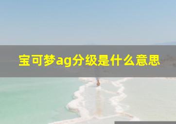 宝可梦ag分级是什么意思