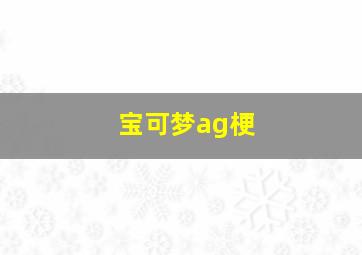 宝可梦ag梗