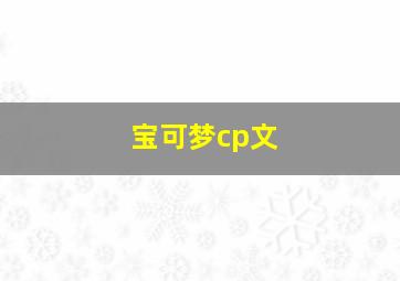 宝可梦cp文