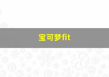 宝可梦fit