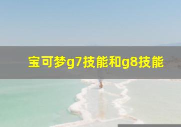 宝可梦g7技能和g8技能