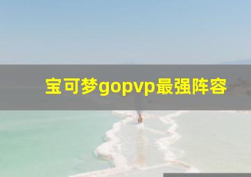 宝可梦gopvp最强阵容