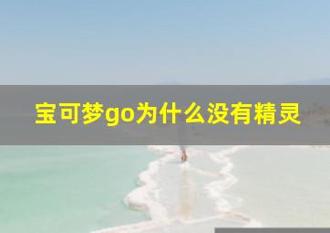 宝可梦go为什么没有精灵