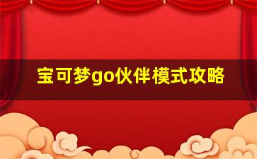 宝可梦go伙伴模式攻略