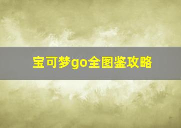 宝可梦go全图鉴攻略