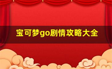 宝可梦go剧情攻略大全