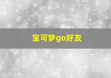 宝可梦go好友