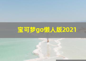 宝可梦go懒人版2021