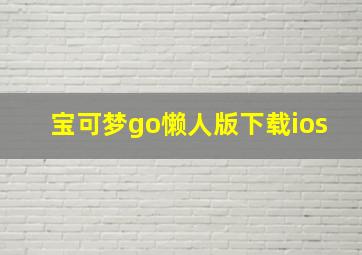 宝可梦go懒人版下载ios