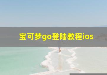 宝可梦go登陆教程ios