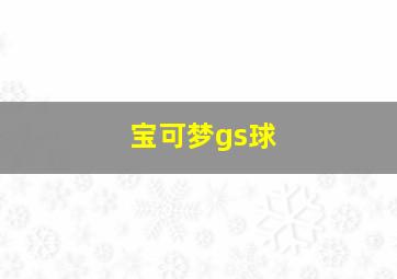 宝可梦gs球