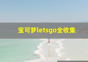 宝可梦letsgo全收集