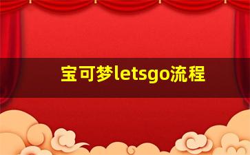 宝可梦letsgo流程