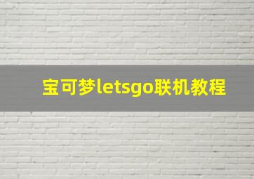 宝可梦letsgo联机教程