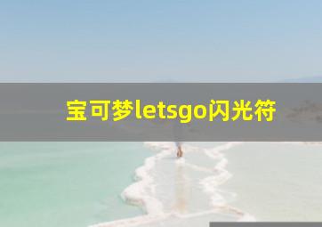 宝可梦letsgo闪光符