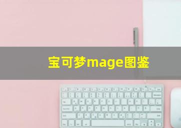 宝可梦mage图鉴