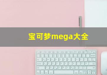 宝可梦mega大全