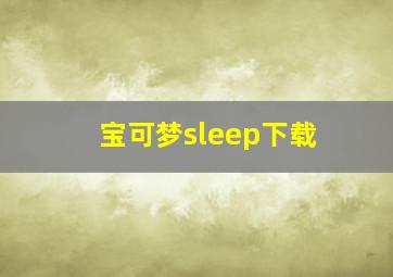 宝可梦sleep下载