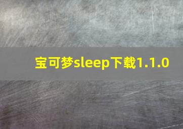 宝可梦sleep下载1.1.0