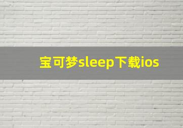 宝可梦sleep下载ios