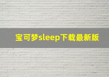 宝可梦sleep下载最新版