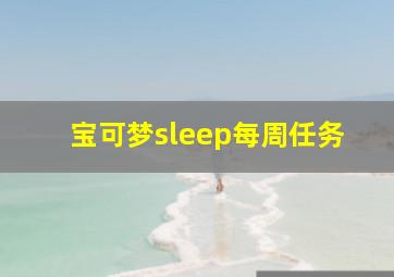 宝可梦sleep每周任务