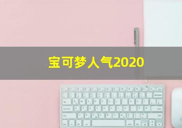 宝可梦人气2020