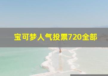 宝可梦人气投票720全部