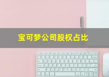 宝可梦公司股权占比