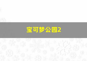 宝可梦公园2