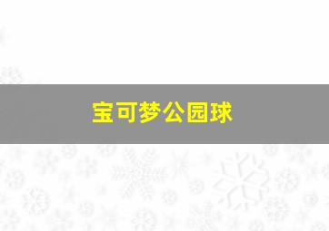 宝可梦公园球