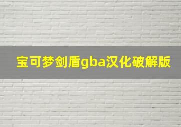 宝可梦剑盾gba汉化破解版