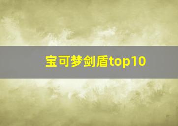 宝可梦剑盾top10