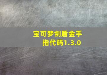 宝可梦剑盾金手指代码1.3.0