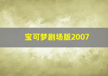 宝可梦剧场版2007