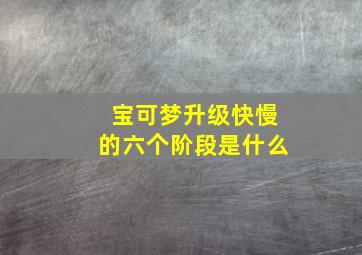 宝可梦升级快慢的六个阶段是什么