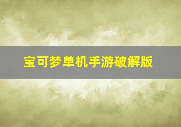 宝可梦单机手游破解版