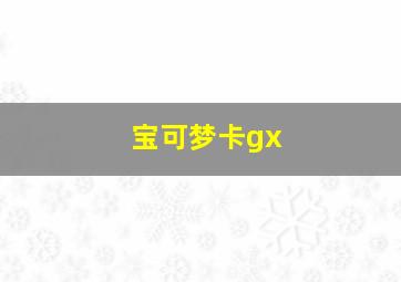 宝可梦卡gx