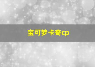 宝可梦卡奇cp