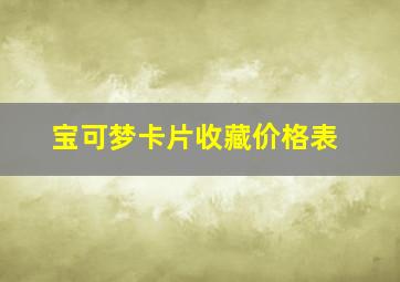 宝可梦卡片收藏价格表