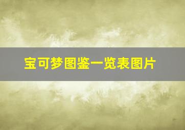 宝可梦图鉴一览表图片